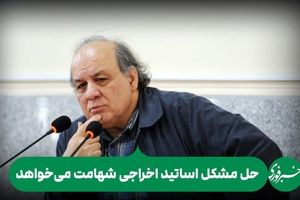 حل مشکل اساتید اخراجی شهامت می‌خواهد