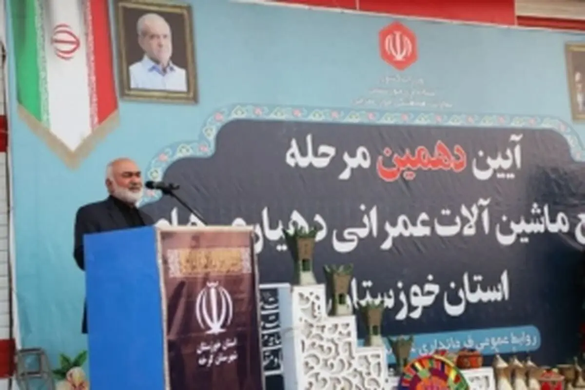۸۱ میلیارد تومان ماشین‌آلات عمرانی بین دهیاری‌های ۱۶ شهرستان با حضور استاندار خوزستان توزیع شد