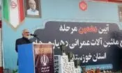 ۸۱ میلیارد تومان ماشین‌آلات عمرانی بین دهیاری‌های ۱۶ شهرستان با حضور استاندار خوزستان توزیع شد