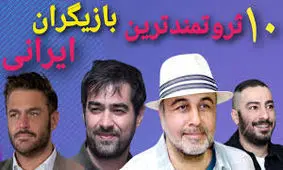 ثروتمندترین بازیگران ایرانی/ ویدئو