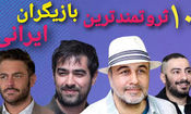 ثروتمندترین بازیگران ایرانی/ ویدئو