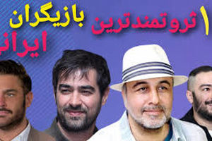 ثروتمندترین بازیگران ایرانی/ ویدئو