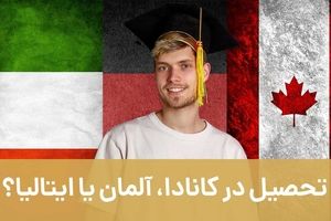 تحصیل در کانادا، آلمان یا ایتالیا؟ دانشجویان ایرانی بخوانند