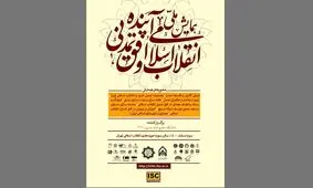 همایش ملی «انقلاب اسلامی و افق تمدنی آینده» برگزار می‌شود