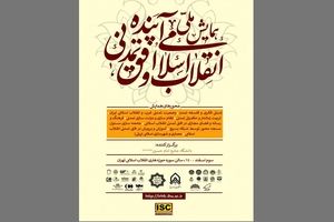 همایش ملی «انقلاب اسلامی و افق تمدنی آینده» برگزار می‌شود