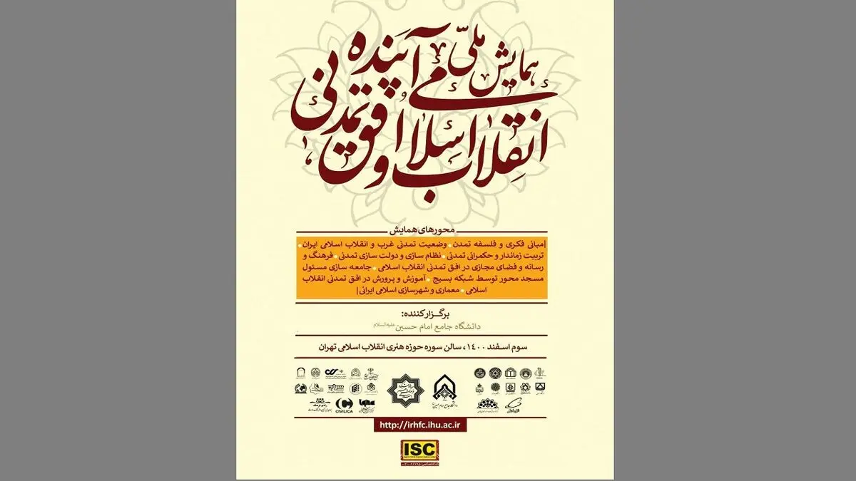 همایش ملی «انقلاب اسلامی و افق تمدنی آینده» برگزار می‌شود