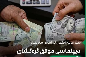 دیپلماسی موفق گره‌گشای اقتصاد ایران است