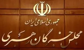 قانون جدید انتخابات مجلس خبرگان در ترازوی عمل