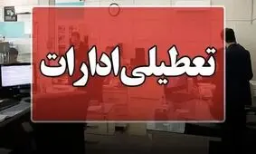 تعطیلی ادارات و دانشگاه‌های همدان در روز چهارشنبه / مدارس غیرحضوری است