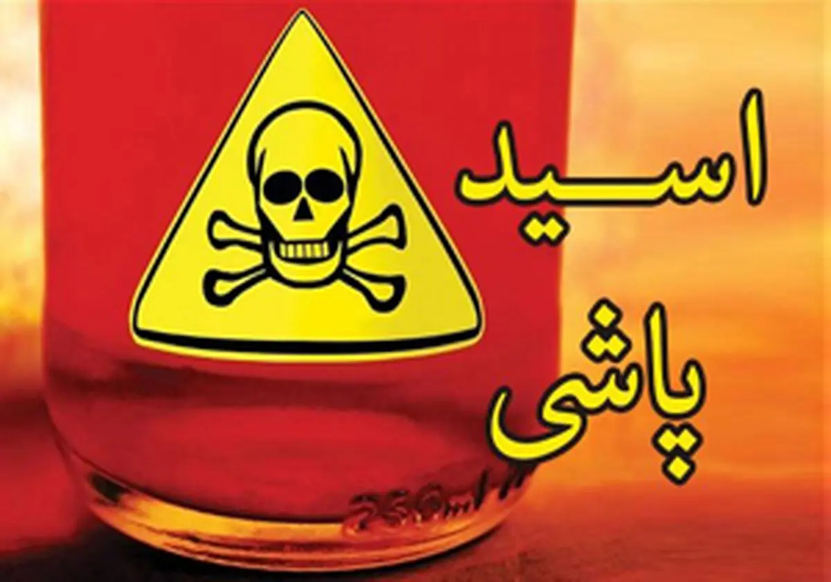 پلیس در تعقیب عامل اسیدپاشی در شهرک ژاندارمری