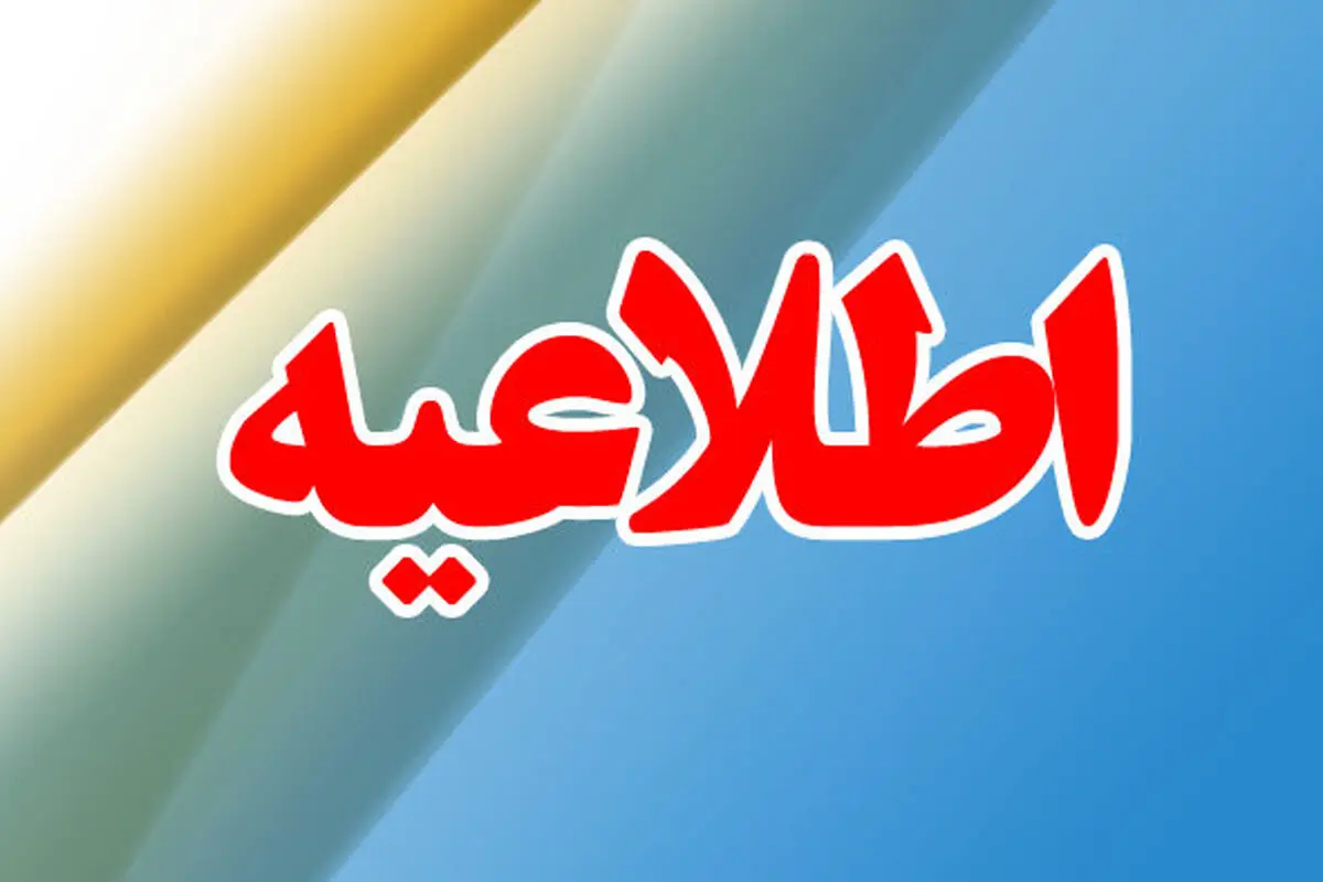 آغاز ساعت کاری ادارات و دستگاه‌های اجرایی اصفهان از ساعت ۹صبح/ مدارس و دانشگاه‌ها غیرحضوری شدند