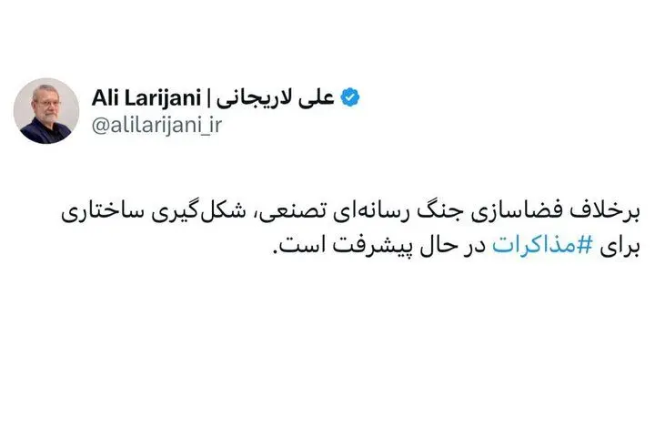 لاریجانی: شکل‌گیری ساختاری برای مذاکرات در حال پیشرفت است