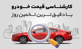 چرا همه برای اطلاع از قیمت خودرو سراغ همراه‌مکانیک می‌روند؟