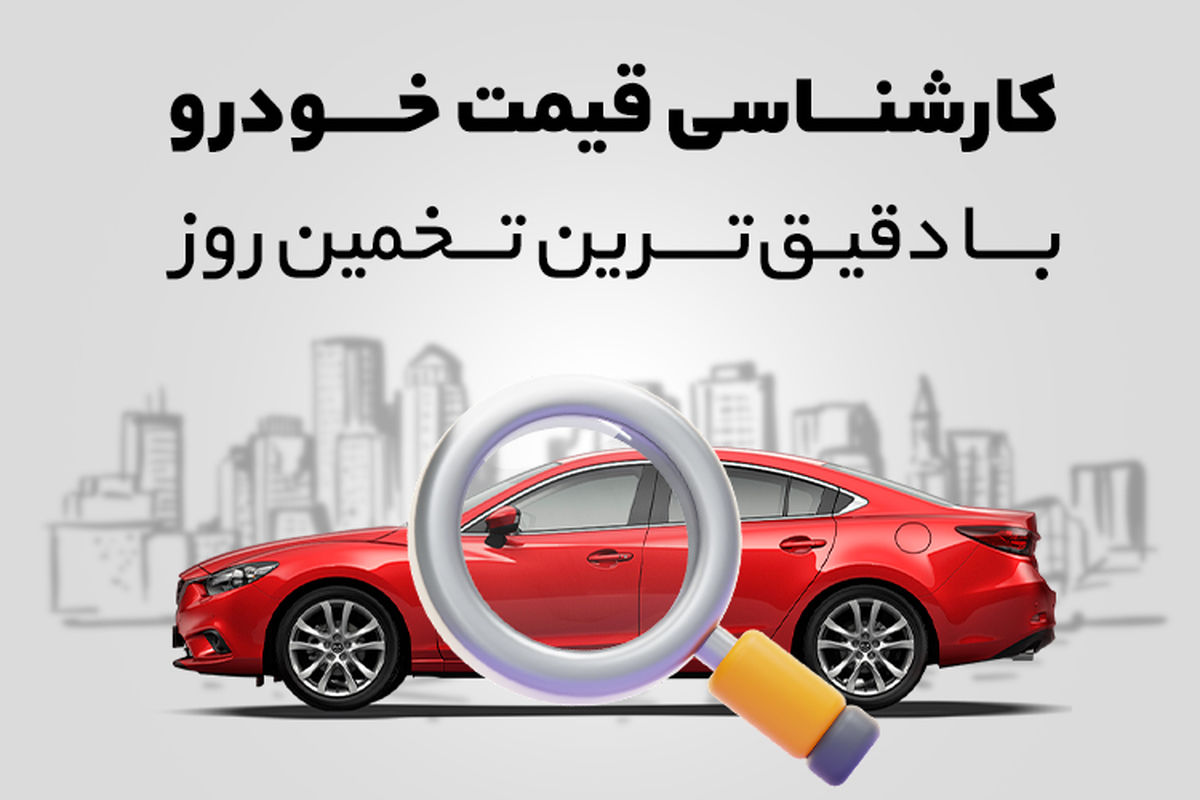 چرا همه برای اطلاع از قیمت خودرو سراغ همراهمکانیک میروند؟