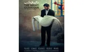 فیلم «نگهبان شب» واجد شرایط رقابت در اسکار شد

