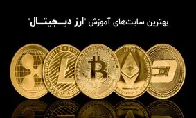 بهترین سایت‌های آموزش ارز دیجیتال