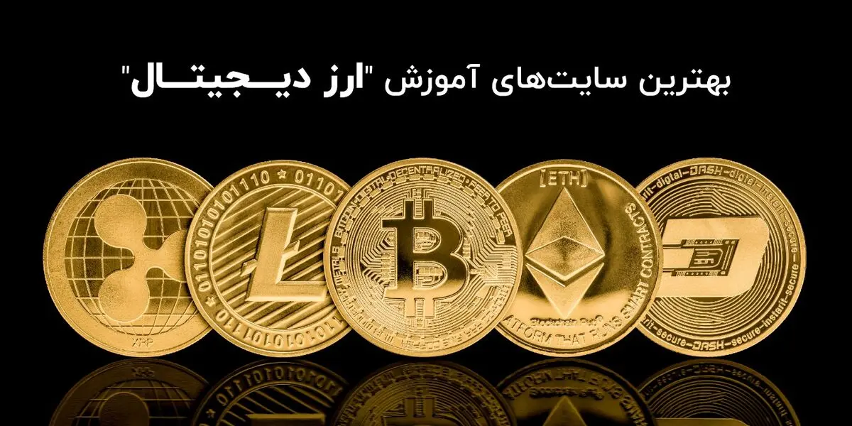 بهترین سایت‌های آموزش ارز دیجیتال