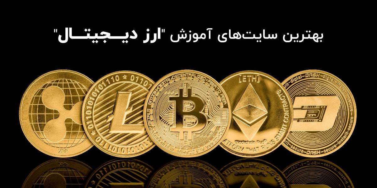 بهترین سایتهای آموزش ارز دیجیتال