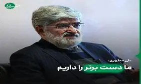 مطهری: دست برتر را داریم / پذیرش شروط ایران، یک پیروزی بزرگ است
