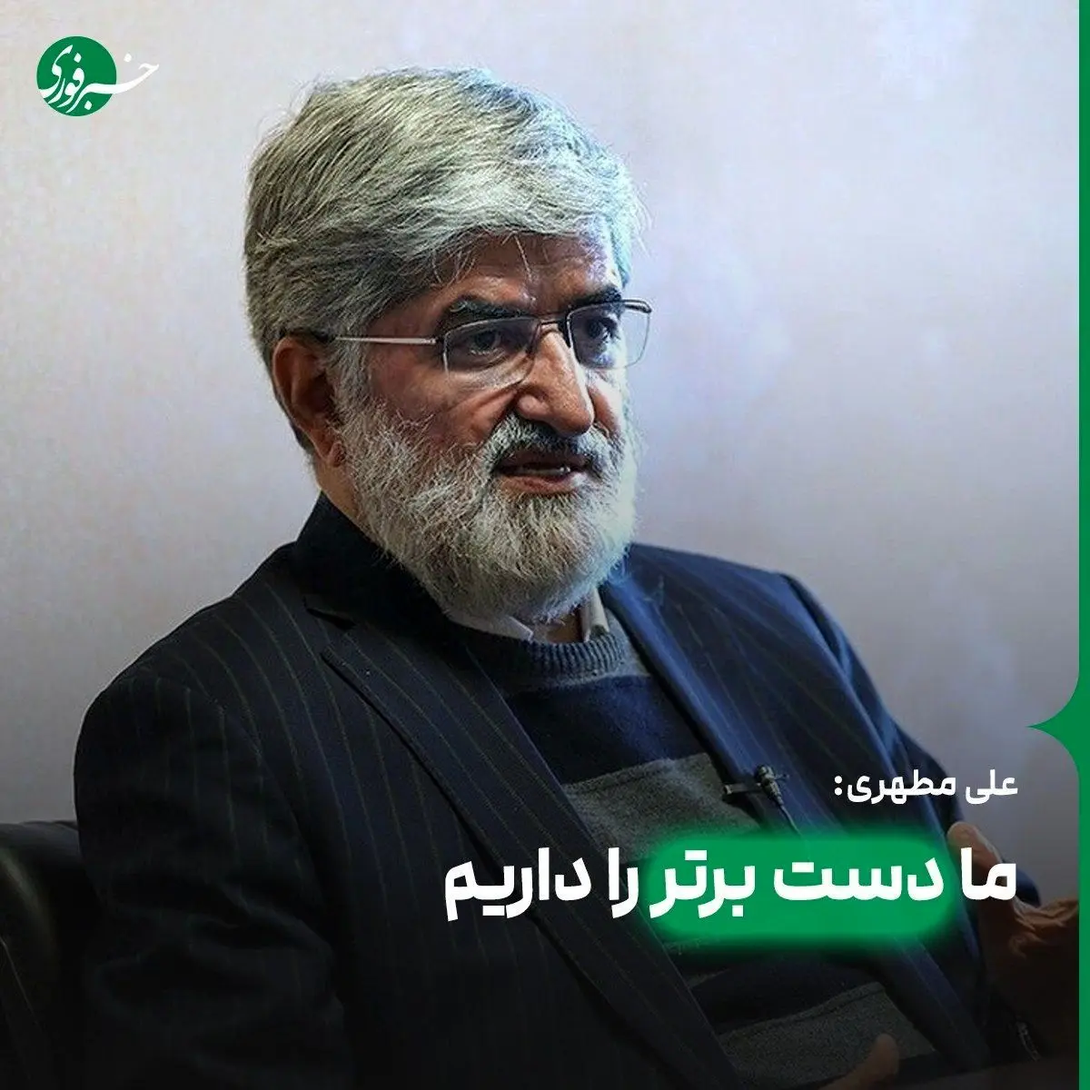 مطهری: دست برتر را داریم / پذیرش شروط ایران، یک پیروزی بزرگ است