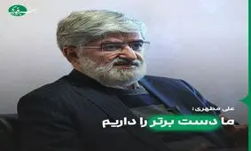 مطهری: دست برتر را داریم / پذیرش شروط ایران، یک پیروزی بزرگ است