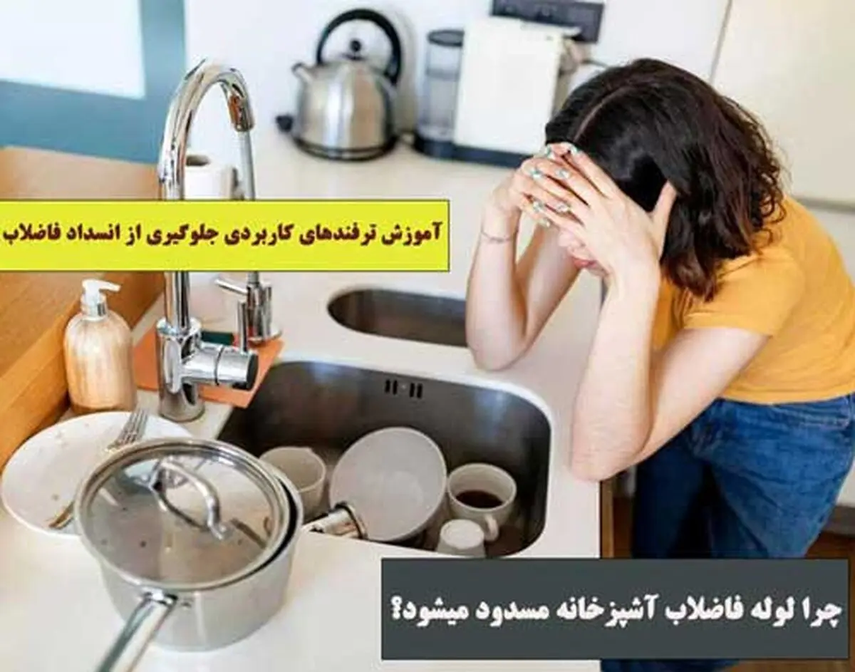 7 عادت روزانه که آرام آرام لوله آشپزخانه را می بندد