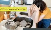 7 عادت روزانه که آرام آرام لوله آشپزخانه را می بندد