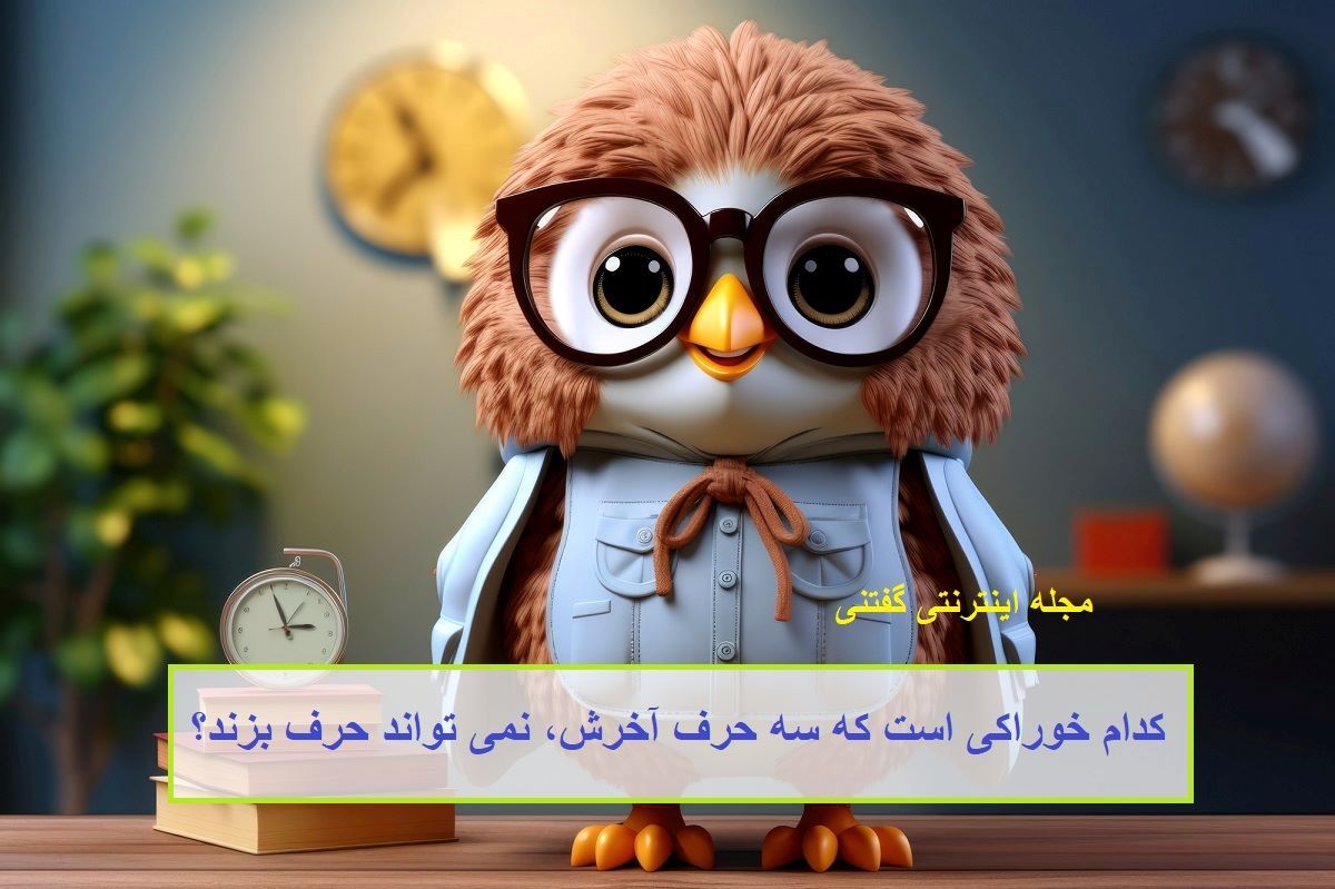 چیستان خوراکی و حرف نزدن