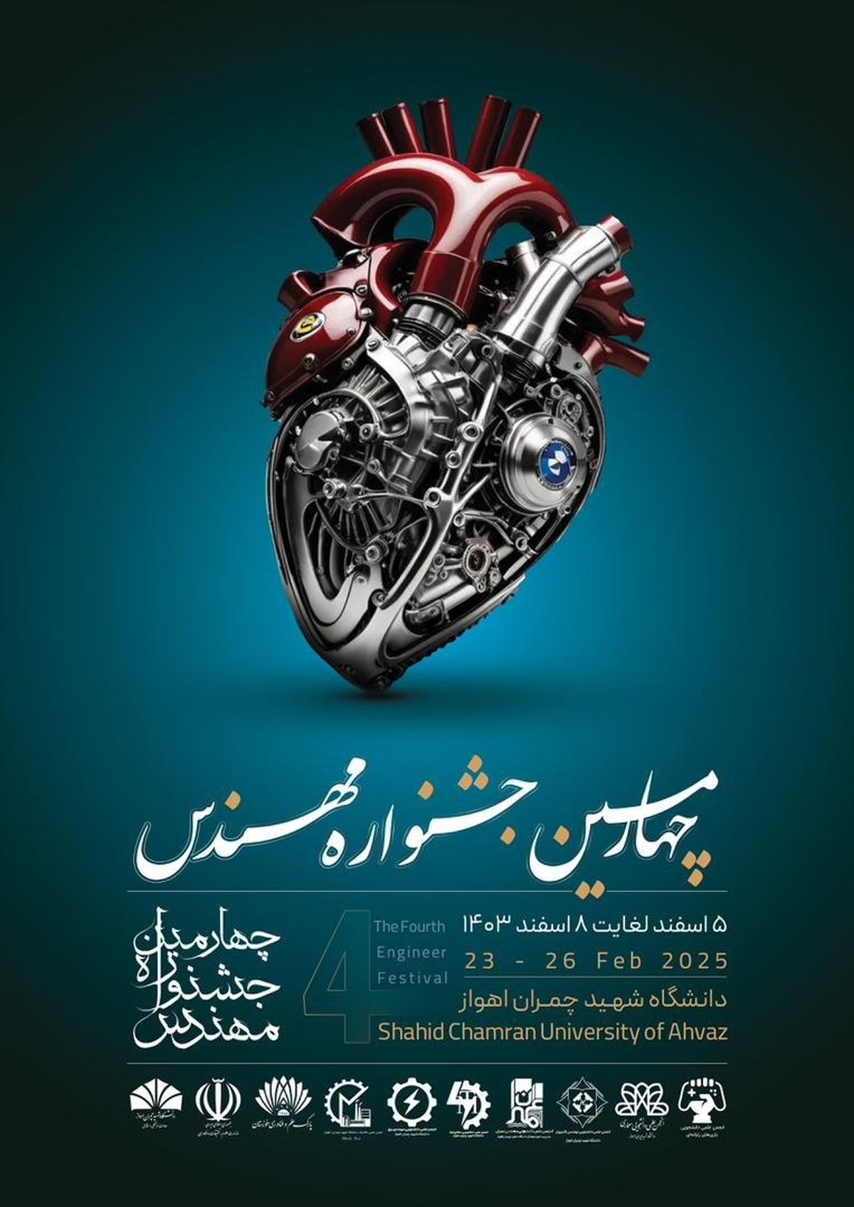 چهارمین جشنواره مهندس در دانشگاه شهیدچمران اهواز برگزار میشود