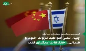 چین نمی‌خواهد ثروت خود را قربانی اختلافات دیگران کند