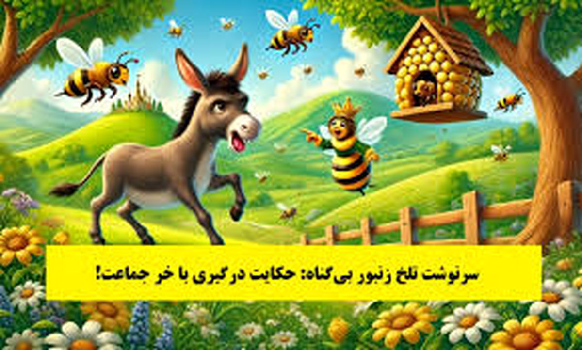  داستان سرنوشت تلخ زنبور بی گناه/ حکایت درگیری با خر جماعت 