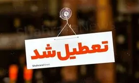 این استان ها چهارشنبه 15 مرداد تعطیل هستند
