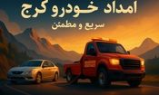 امداد خودرو کرج | خدمات سریع و مطمئن در هر نقطه از شهر و جاده


