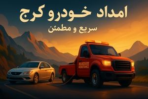 امداد خودرو کرج | خدمات سریع و مطمئن در هر نقطه از شهر و جاده


