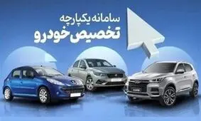  فروش خودرو در سامانه یکپارچه تمدید شد


