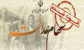 سهام عدالت متوفیان بعد از ۱۸ سال زنده شد!