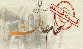 سهام عدالت متوفیان بعد از ۱۸ سال زنده شد!