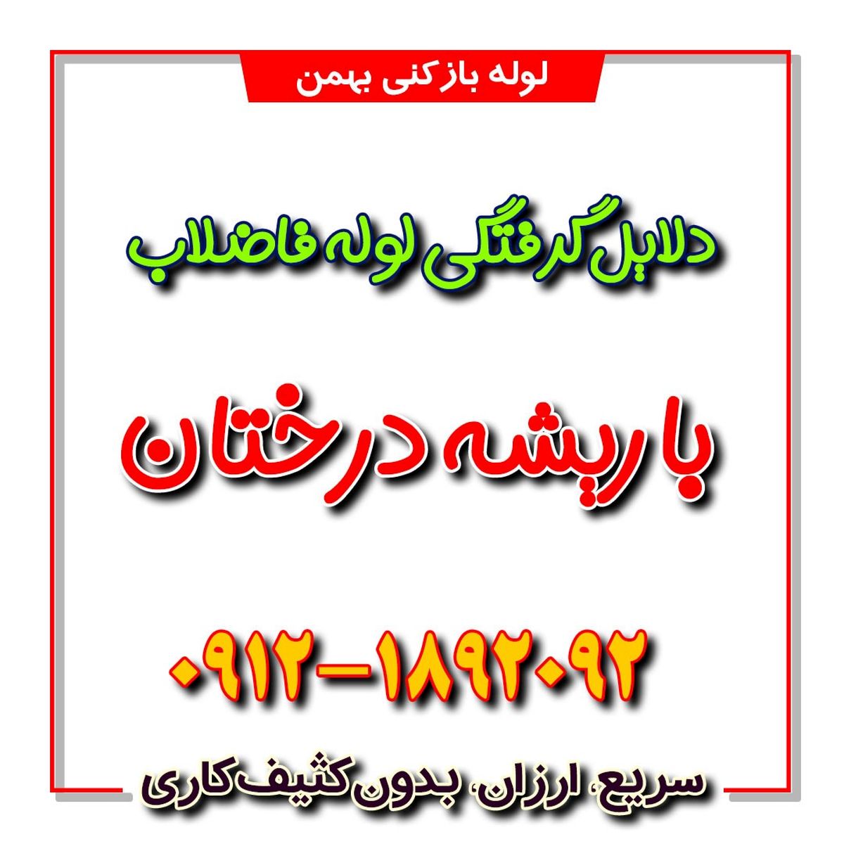دلایل گرفتگی لوله فاضلاب با ریشه درختان