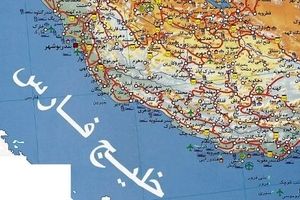  هیچ چیز به اندازه استفاده از یک نام جعلی برای خلیج فارس نمی‌تواند ایرانیان را علیه آمریکا متحد کند