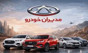 قیمت جدید محصولات مدیران خودرو؛ ام وی ام و چری دوباره گران شدند 
