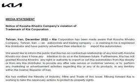اطلاعیه شرکت خودروسازی کیا درباره‌ ادعاهای این شرکت در ایران

