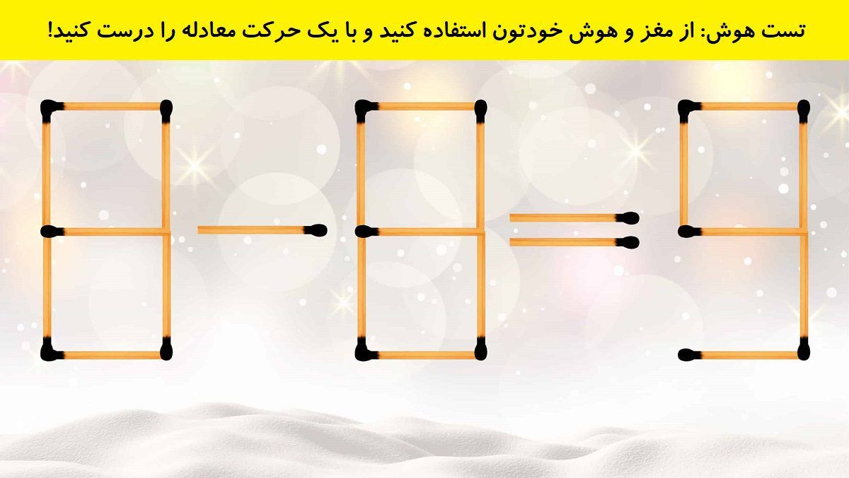 تست هوش چوب کبریت با یک حرکت