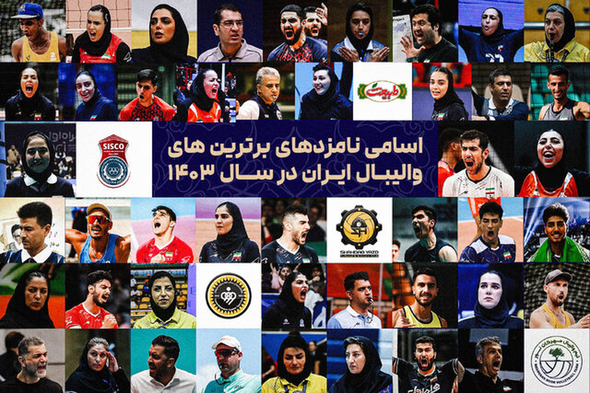  اعلام فهرست نامزدهای برترین‌های والیبال ایران در ۱۴۰۳ 