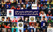 اعلام فهرست نامزدهای برترین‌های والیبال ایران در ۱۴۰۳

