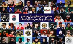 اعلام فهرست نامزدهای برترین‌های والیبال ایران در ۱۴۰۳

