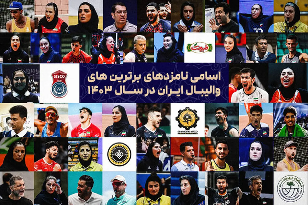 اعلام فهرست نامزدهای برترین‌های والیبال ایران در ۱۴۰۳

