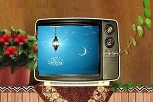 زمان‌ پخش ویژه‌برنامه‌های ماه رمضان از تلویزیون اعلام شد