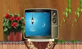 زمان‌ پخش ویژه‌برنامه‌های ماه رمضان از تلویزیون اعلام شد