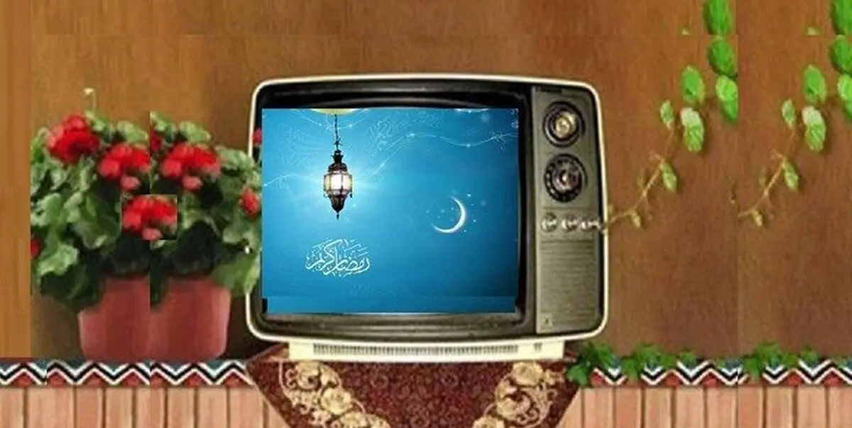 زمان‌ پخش ویژه‌برنامه‌های ماه رمضان از تلویزیون اعلام شد