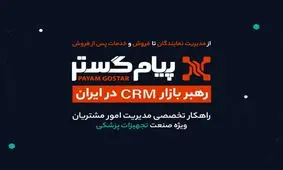 CRM پیام‌گستر در ایران‌هلث ۱۴۰۴: در مسیر تحول دیجیتال و موفقیت پایدار